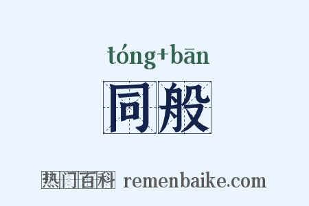 同般是什么意思的图片
